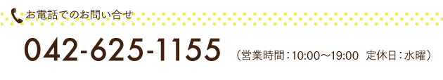 お電話でのお問い合わせ