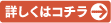 詳しくはコチラ